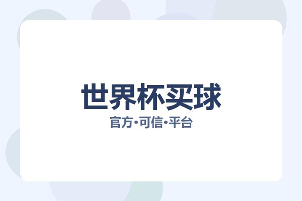 世界杯买球 图片