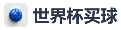 2026年世界杯官方标志